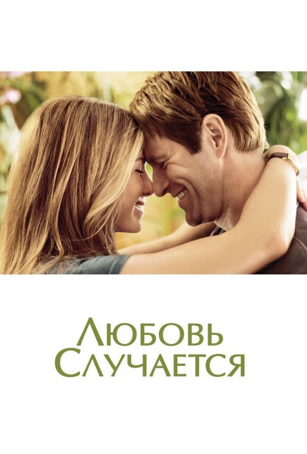 Фильм Любовь случается 2009 года смотреть онлайн с Аароном Экхартом и Дженнифер Энистон