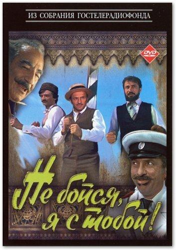 Фильм Не бойся, я с тобой! 1981 смотреть онлайн с Кязимом Абдуллаевым и Сергеем Юрским